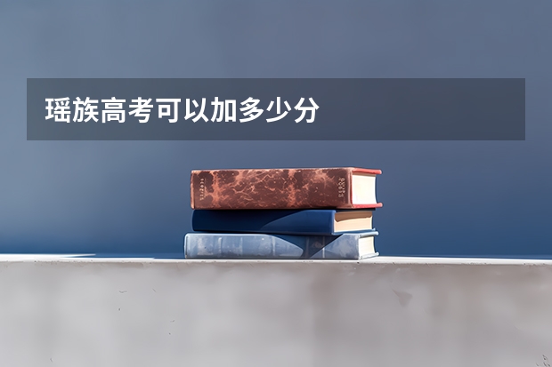 瑶族高考可以加多少分