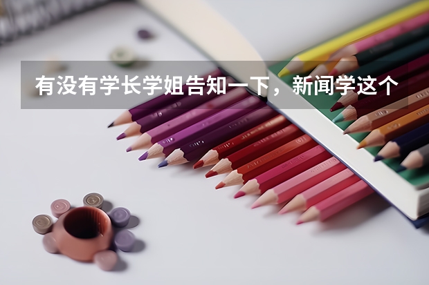 有没有学长学姐告知一下，新闻学这个专业的就业前景究竟如何？