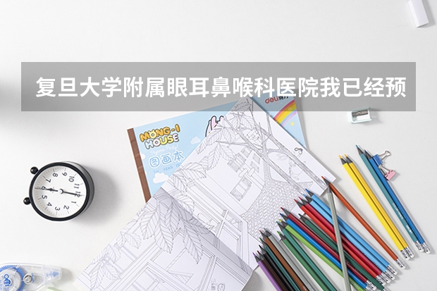 复旦大学附属眼耳鼻喉科医院我已经预约了号,就诊当日一定能挂到号吗？