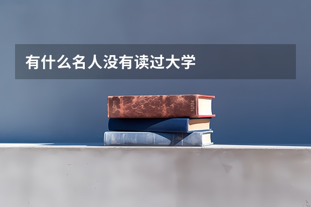 有什么名人没有读过大学