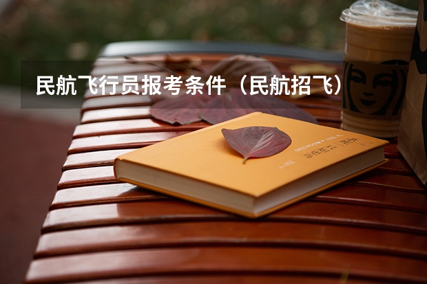 民航飞行员报考条件（民航招飞）