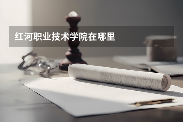 红河职业技术学院在哪里