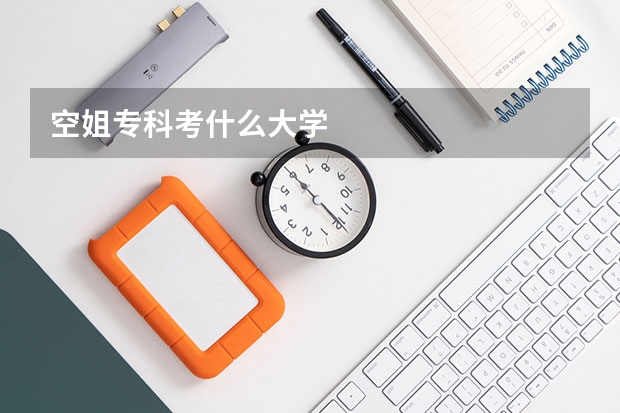 空姐专科考什么大学