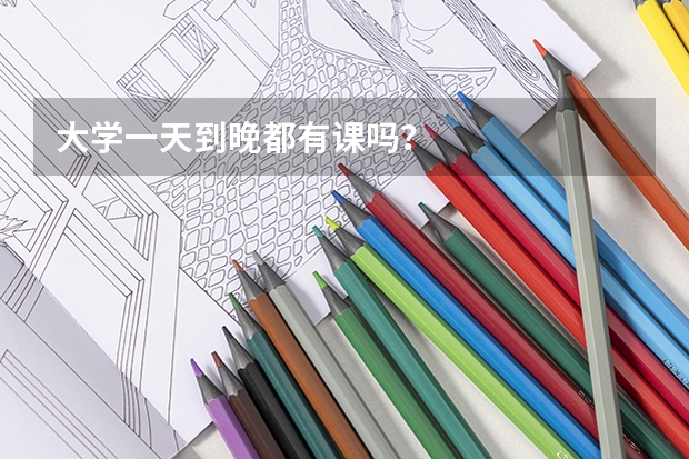 大学一天到晚都有课吗？