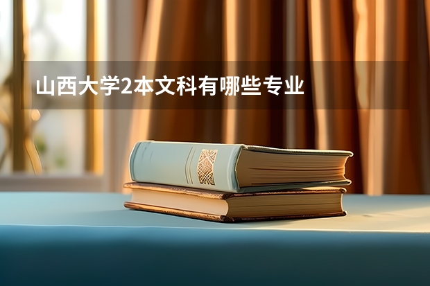 山西大学2本文科有哪些专业