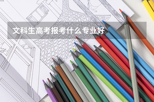 文科生高考报考什么专业好