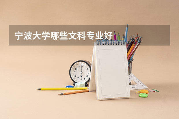 宁波大学哪些文科专业好