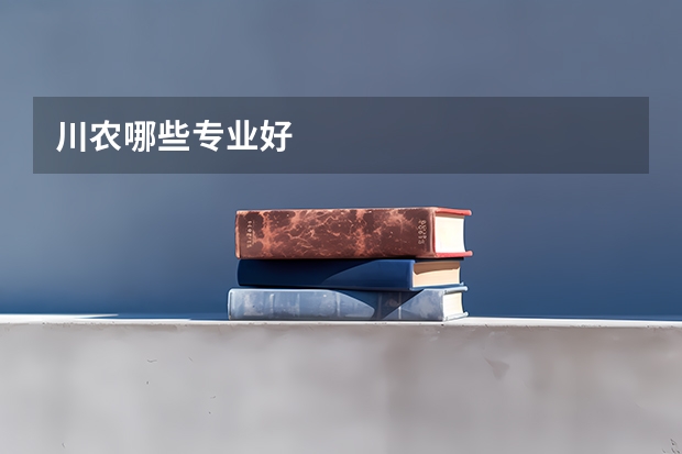 川农哪些专业好