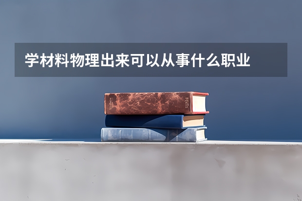 学材料物理出来可以从事什么职业