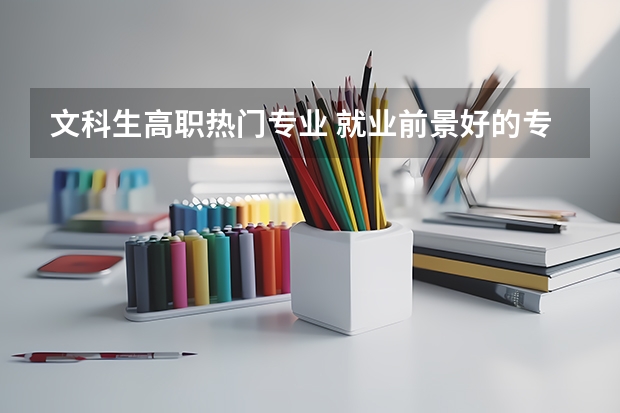 文科生高职热门专业 就业前景好的专业有哪些