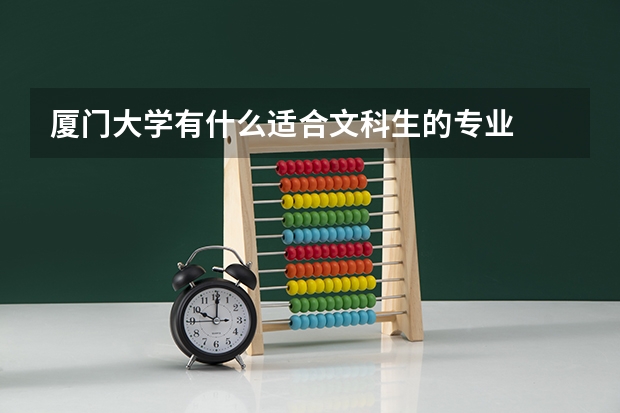 厦门大学有什么适合文科生的专业