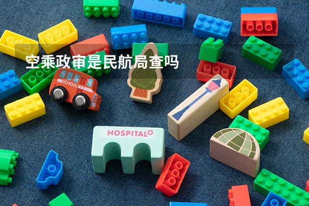 空乘政审是民航局查吗