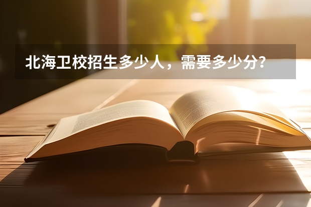 北海卫校招生多少人,需要多少分?