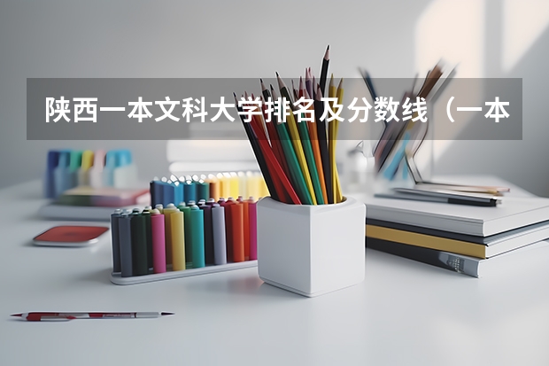 陕西一本文科大学排名及分数线（一本师范类院校的排名及分数线）