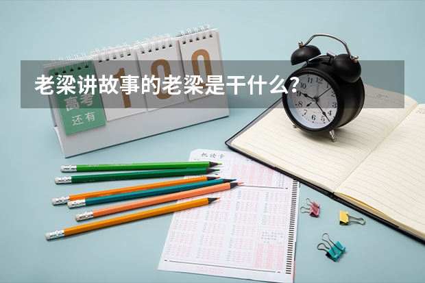 老梁讲故事的老梁是干什么？