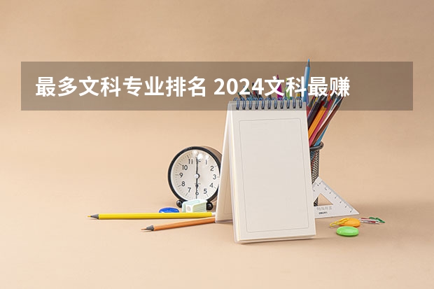 最多文科专业排名 2024文科最赚钱的专业排名