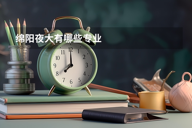 绵阳夜大有哪些专业