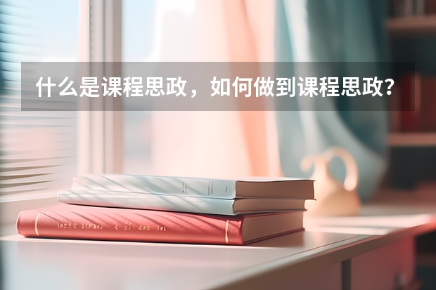 什么是课程思政，如何做到课程思政？