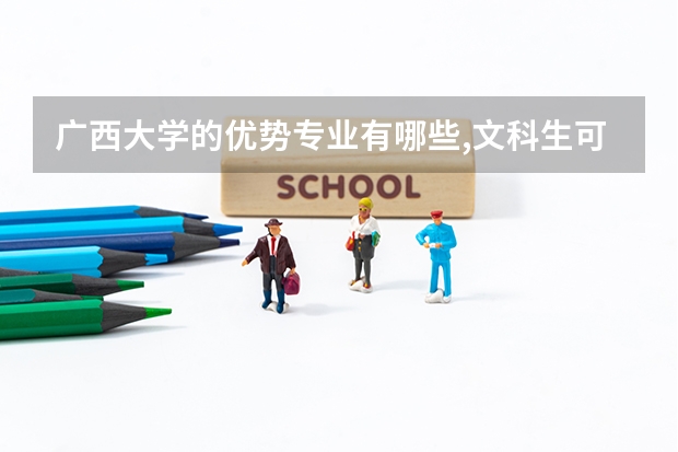广西大学的优势专业有哪些,文科生可以去的