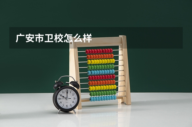 广安市卫校怎么样