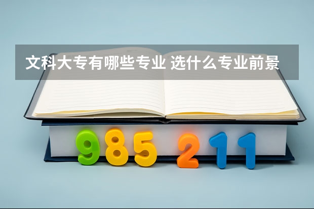 文科大专有哪些专业 选什么专业前景好