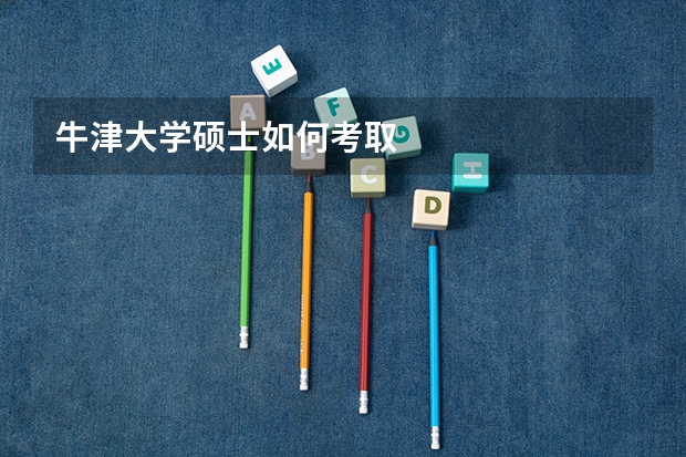 牛津大学硕士如何考取