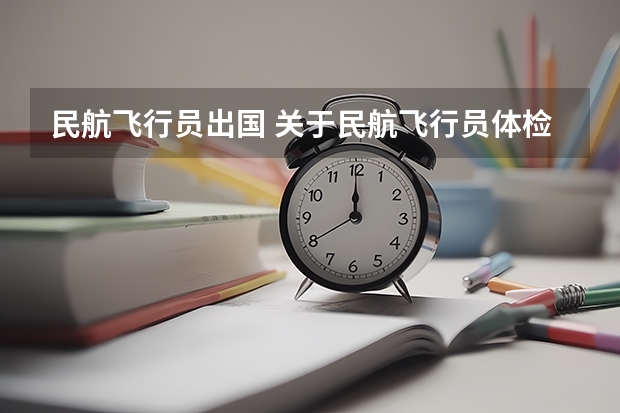 民航飞行员出国 关于民航飞行员体检的一些细则