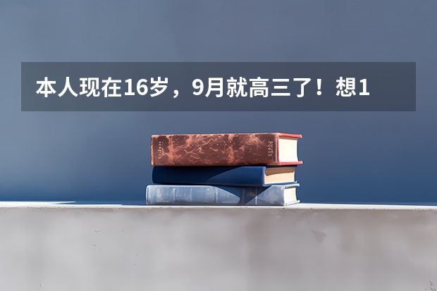 本人现在16岁，9月就高三了！想10月去空军招飞，不过是O型腿！现在很急啊！有什么办法能让我的腿变直啊！