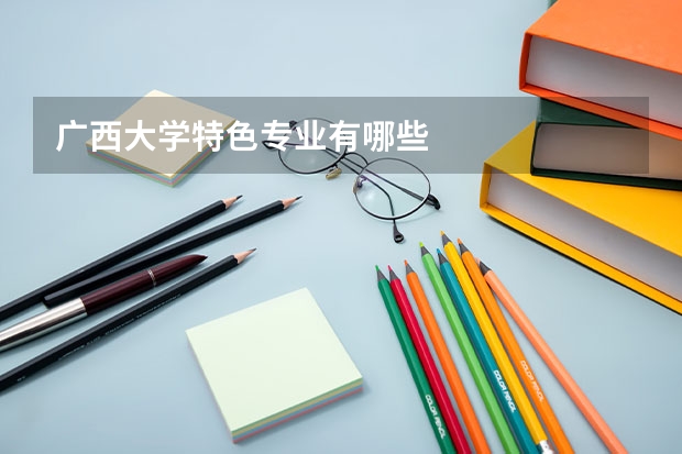 广西大学特色专业有哪些