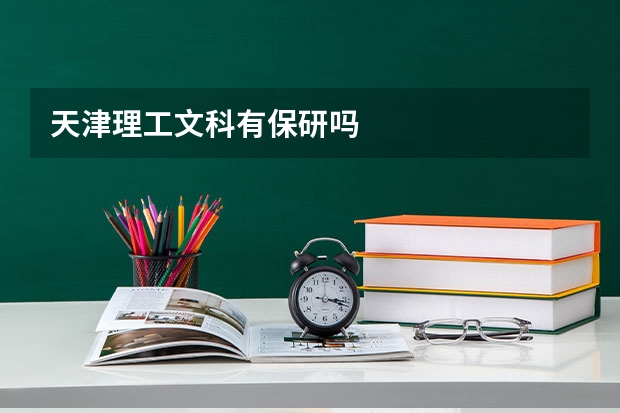 天津理工文科有保研吗