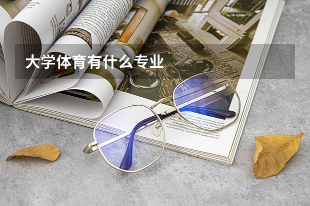大学体育有什么专业