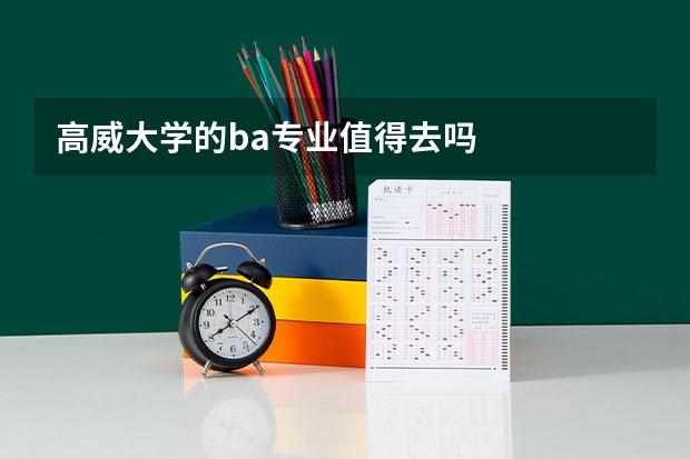 高威大学的ba专业值得去吗