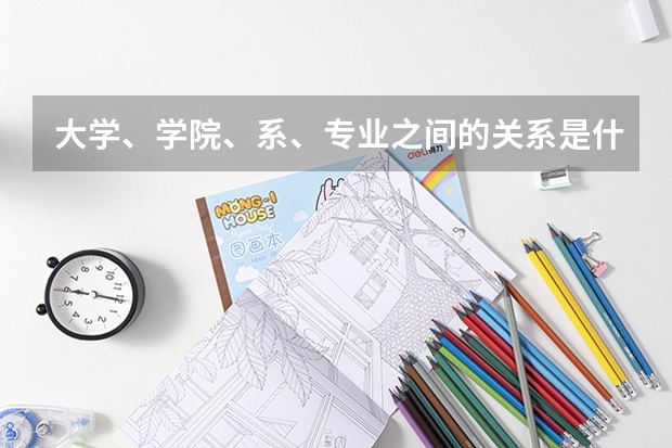 大学、学院、系、专业之间的关系是什么