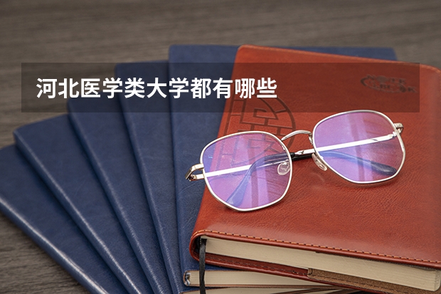 河北医学类大学都有哪些