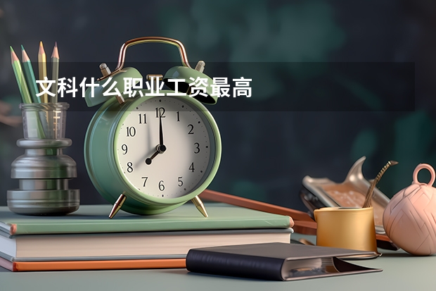 文科什么职业工资最高