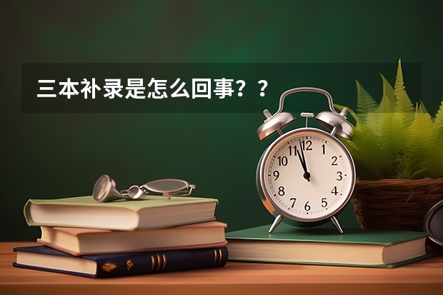三本补录是怎么回事？？