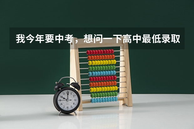 我今年要中考,想问一下高中最低录取分数是多少。 还有就是想考卫校,出来能做护士,那么上海市卫生学