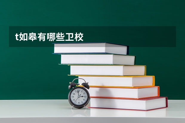 t如皋有哪些卫校