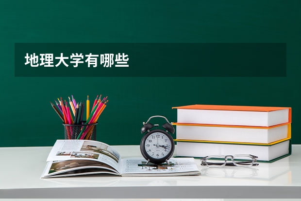 地理大学有哪些