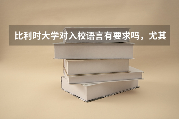 比利时大学对入校语言有要求吗，尤其是英语项目？