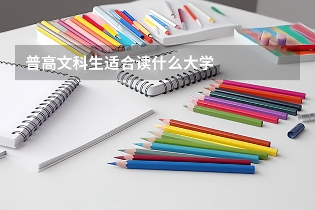 普高文科生适合读什么大学