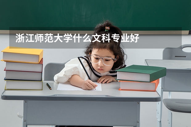 浙江师范大学什么文科专业好