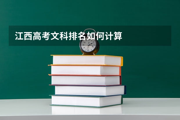 江西高考文科排名如何计算