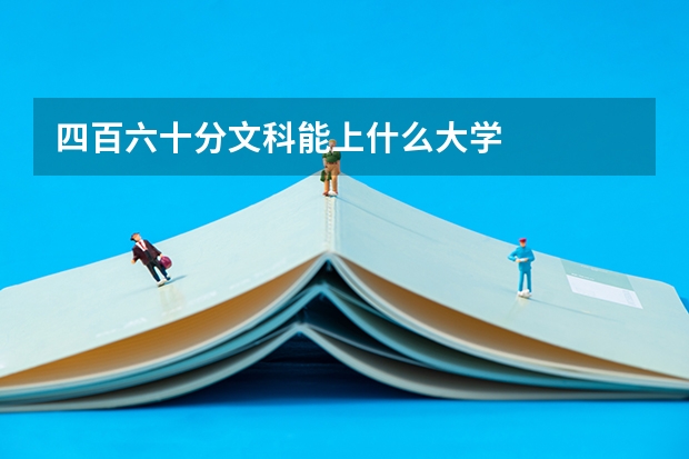 四百六十分文科能上什么大学