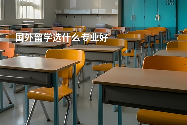 国外留学选什么专业好