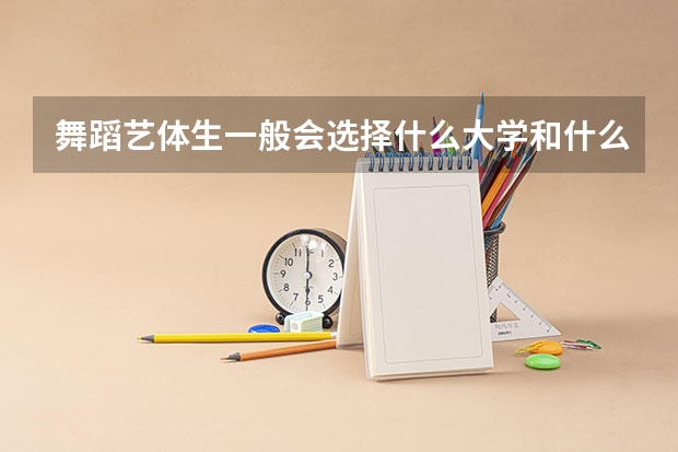 舞蹈艺体生一般会选择什么大学和什么专业