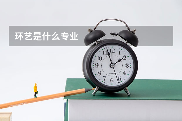 环艺是什么专业