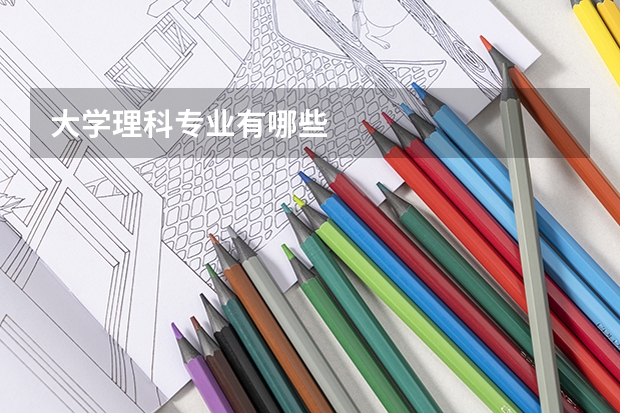 大学理科专业有哪些