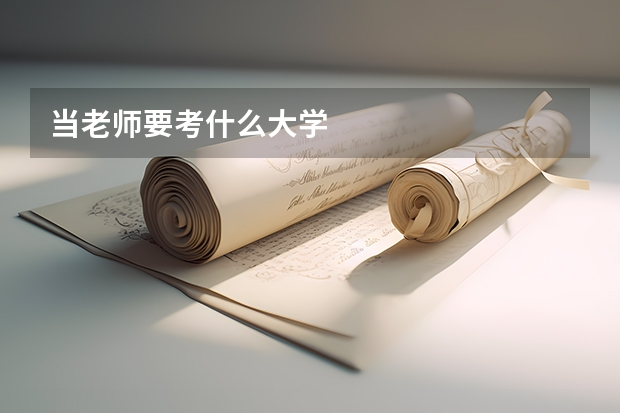 当老师要考什么大学