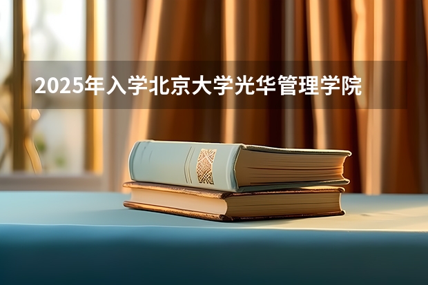 2025年入学北京大学光华管理学院EMBA提前面试攻略预面试申请流程（【快讯】复旦大学公布2024入学MBA、EMBA招生分数线）